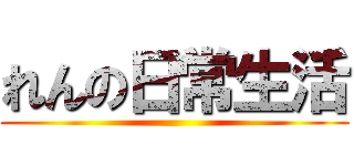 れんの日常生活 ()