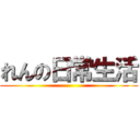 れんの日常生活 ()