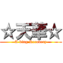 ☆天華☆ (A king Recovery)