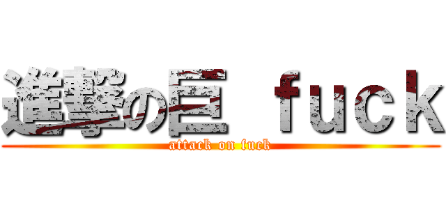 進撃の巨 ｆｕｃｋ (attack on fuck)