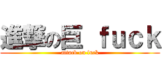 進撃の巨 ｆｕｃｋ (attack on fuck)