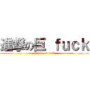 進撃の巨 ｆｕｃｋ (attack on fuck)