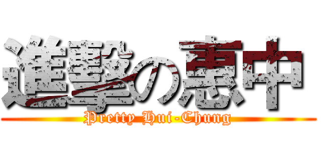 進擊の惠中  (Pretty Hui-Chung)
