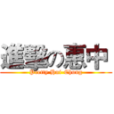 進擊の惠中  (Pretty Hui-Chung)