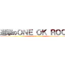 進撃のＯＮＥ ＯＫ ＲＯＣＫ (attack on titan)