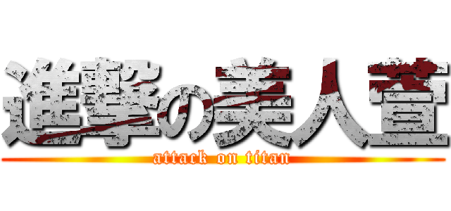 進撃の美人萱 (attack on titan)
