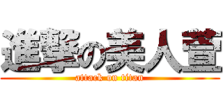 進撃の美人萱 (attack on titan)