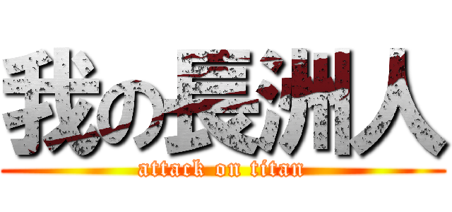 我の長洲人 (attack on titan)
