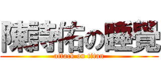 陳詩佑の睡覺 (attack on titan)