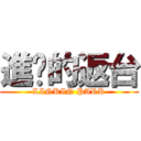 進擊的返台 (LINKIN PARK)