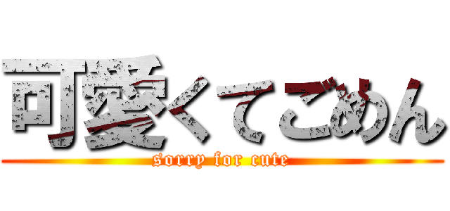 可愛くてごめん (sorry for cute)