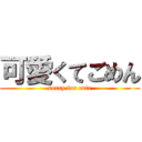 可愛くてごめん (sorry for cute)