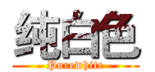 纯白色 (Purewhite)