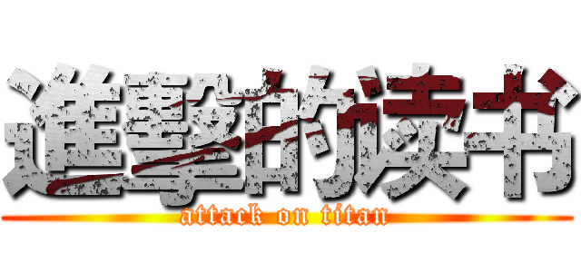 進擊的读书 (attack on titan)