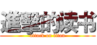 進擊的读书 (attack on titan)