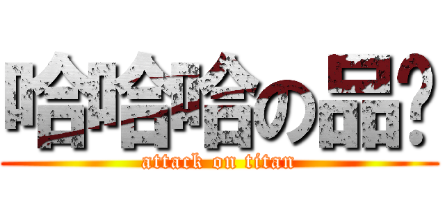 哈哈哈の品崴 (attack on titan)