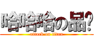 哈哈哈の品崴 (attack on titan)