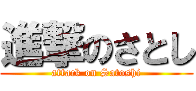 進撃のさとし (attack on Satoshi)