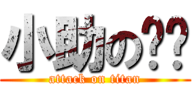 小助の莹莹 (attack on titan)