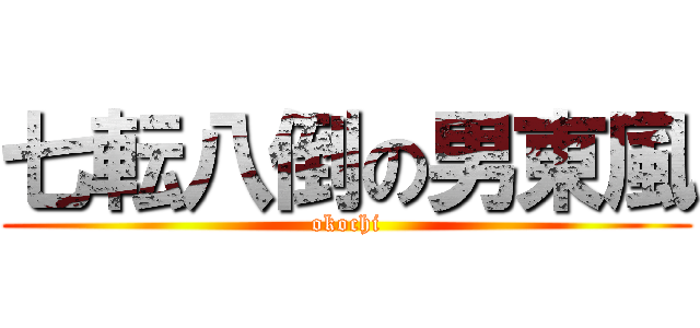 七転八倒の男東風 (okochi)