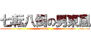 七転八倒の男東風 (okochi)