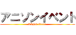 アニソンイベント (KING Event )