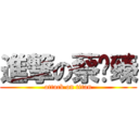 進撃の蔡筠臻 (attack on titan)