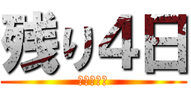 残り４日 (？？？？？)