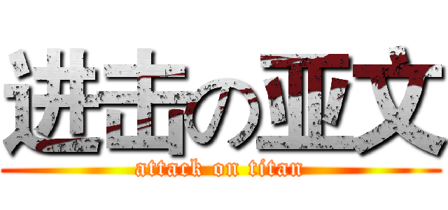 进击の亚文 (attack on titan)