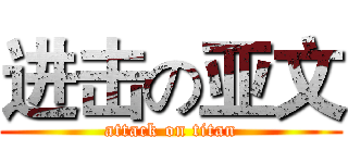 进击の亚文 (attack on titan)