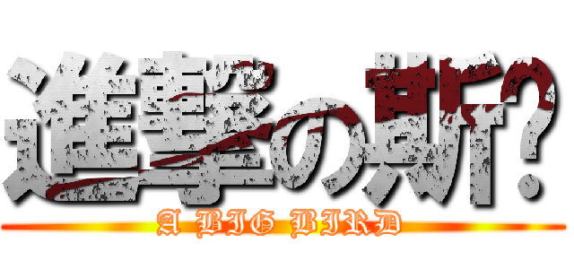 進撃の斯溫 (A BIG BIRD)