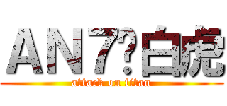 ＡＮ７⁂白虎 (attack on titan)