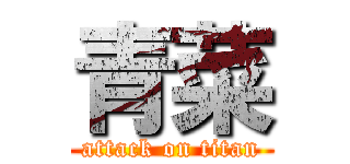 青菜 (attack on titan)