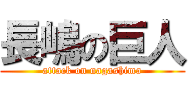 長嶋の巨人 (attack on nagashima)