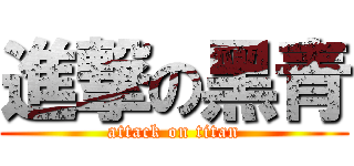 進撃の黑青 (attack on titan)