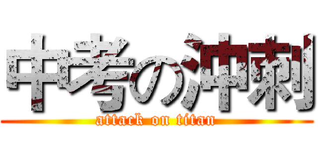 中考の沖刺 (attack on titan)