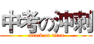 中考の沖刺 (attack on titan)