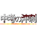 中考の沖刺 (attack on titan)