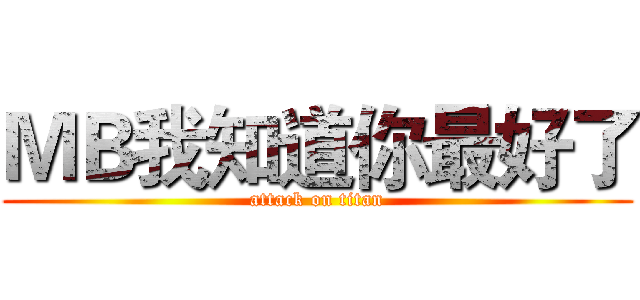ＭＢ我知道你最好了 (attack on titan)