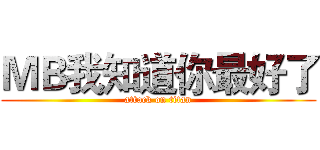 ＭＢ我知道你最好了 (attack on titan)