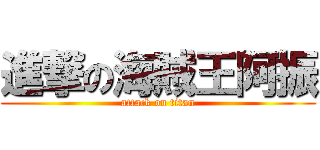 進撃の海賊王阿振 (attack on titan)