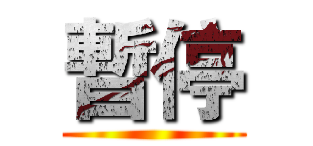 暫停 ()