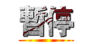 暫停 ()