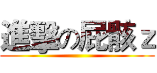 進擊の屁骸ｚ ()