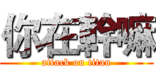 你在幹嘛 (attack on titan)