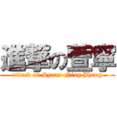 進撃の萱寧 (attack on Syuan-Ning Jhang)