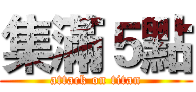 集滿５點 (attack on titan)