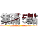 集滿５點 (attack on titan)