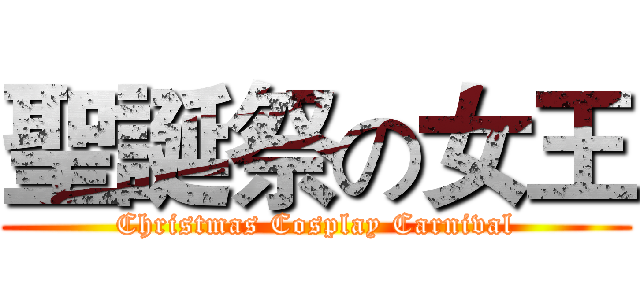 聖誕祭の女王 (Christmas Cosplay Carnival)