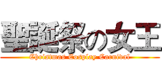 聖誕祭の女王 (Christmas Cosplay Carnival)